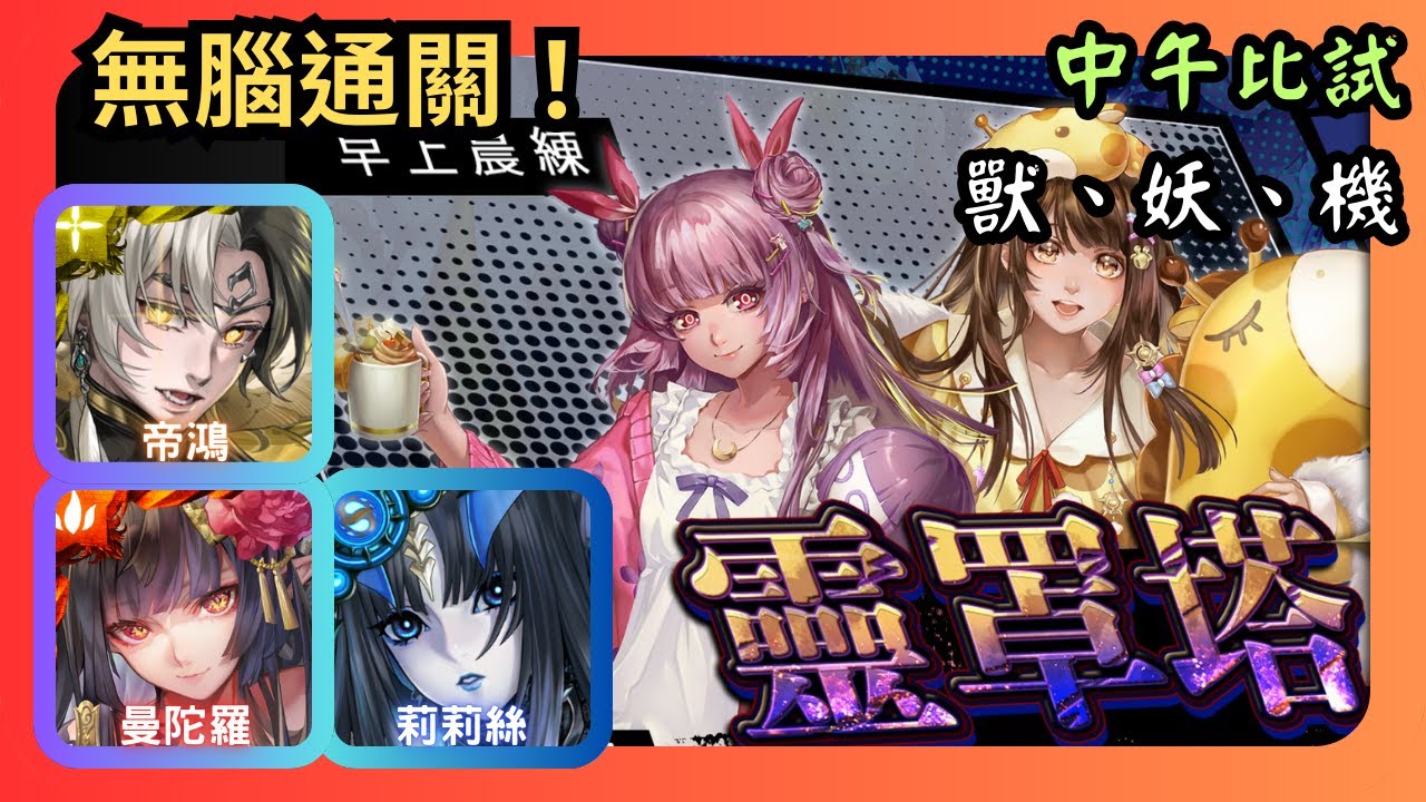 神魔之塔｜靈罩塔 中午比試 獸、妖、機｜帝鴻、曼陀羅、莉莉絲無腦速刷｜靈罩戰術訓練