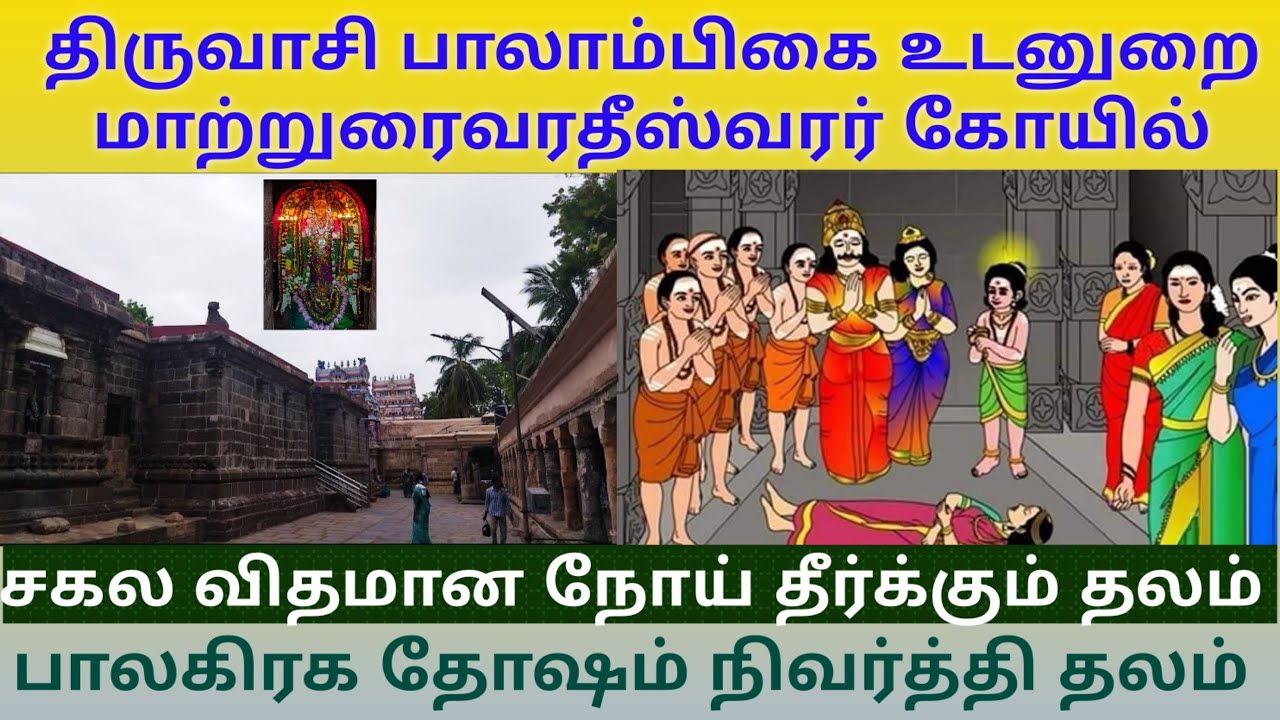 திருவாசி பாலாம்பிகை சமேத மாற்றுரைவரதீஸ்வரர் கோயில்| நோய் தீர்க்கும் நடராஜர் | சத்ரு சம்ஹார முருகன்