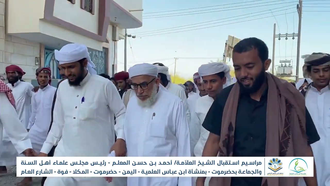 زيارة الشيخ العلاّمة أحمد بن حسن المعلم لمنشأة ابن عباس العلمية حضرموت