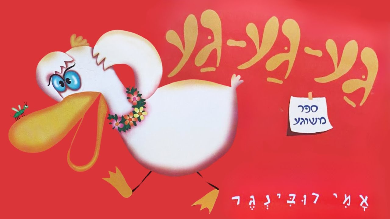 גע-גע-גע ספר משוגע