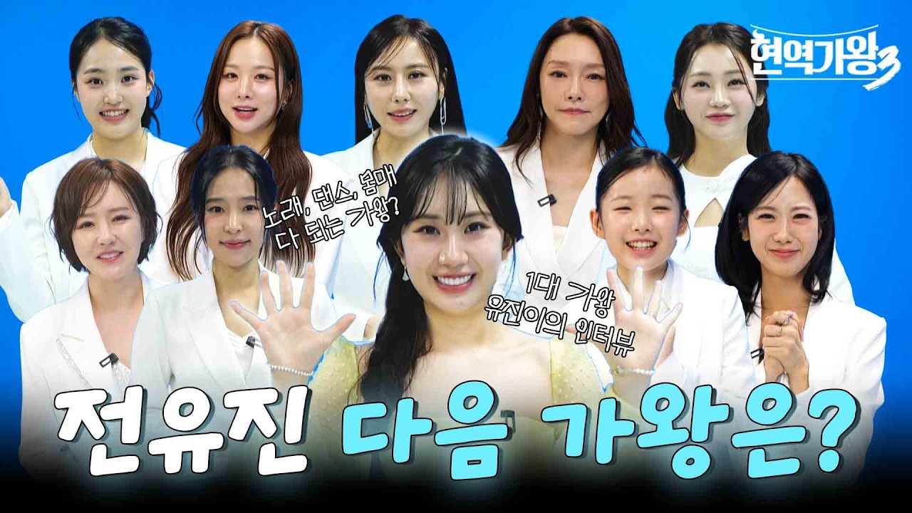 [현역가왕3] 1대 가왕 전유진을 이을 다음 가왕은 누구? 가왕 후보 9명을 소개합니다❤️🩵｜CReAstudio