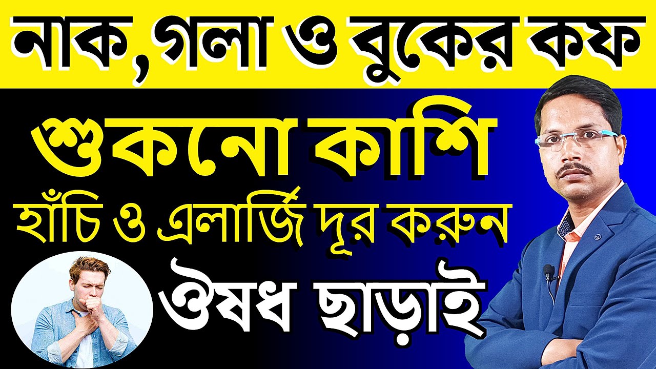 ঔষধ ছাড়াই হাঁচি এলার্জি, গলা ও বুকের বসা কফ, শুকনো খুসখুসে কাশি দূর করুন মাত্র ৫ দিনে |
