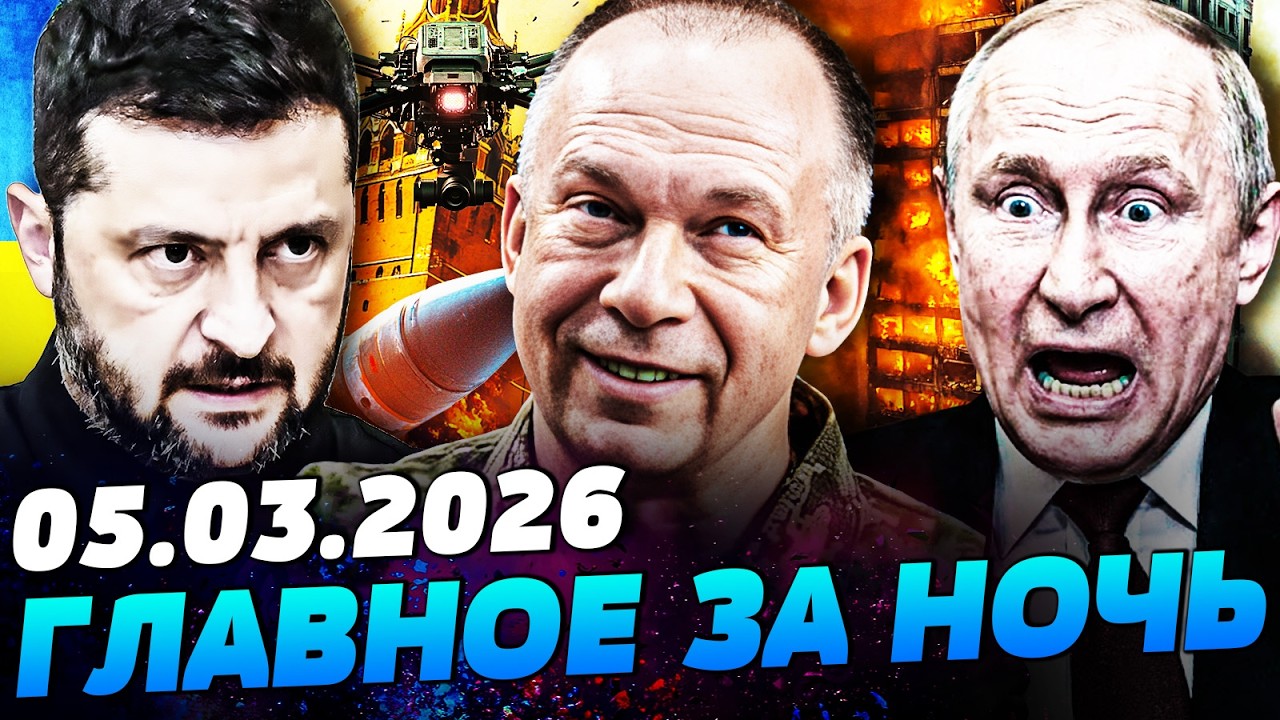 🔥В ЭТИ МИНУТЫ! ВСУ ДАЛИ ЖАРУ! АДСКАЯ МЕСТЬ ДЛЯ РОССИИ! ЗЕЛЕНСКИЙ ЗАКРИЧАЛ ОБ ЭТОМ! — УТРО 05.03.2026