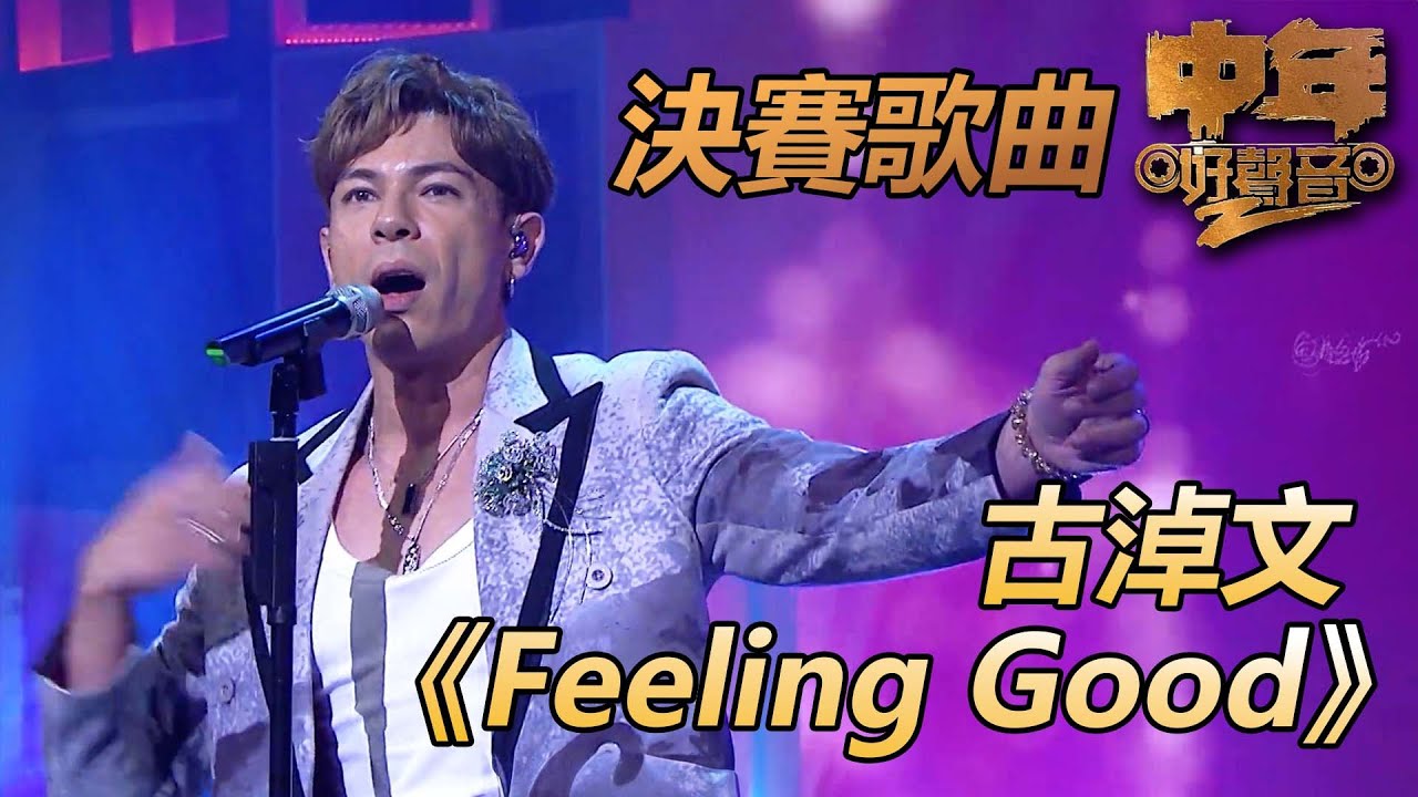 中年好聲音2｜封王一刻的感受就跟歌名一樣！｜Feeling Good｜古淖文｜肥媽、陳慧嫻、周國豐、伍仲衡、張佳添｜TVB