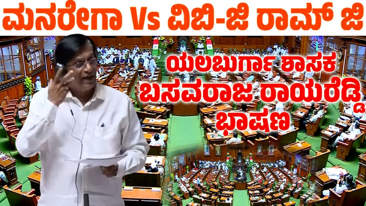 Yelaburga MLA Basavaraja Rayareddy's Assembly Speech 2026 | MGNREGA to VB-G RAM G Debate | YOYO TV K