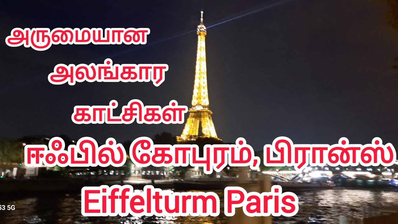 Eiffelturm Paris ஈஃபில் கோபுரம், பிரான்ஸ்