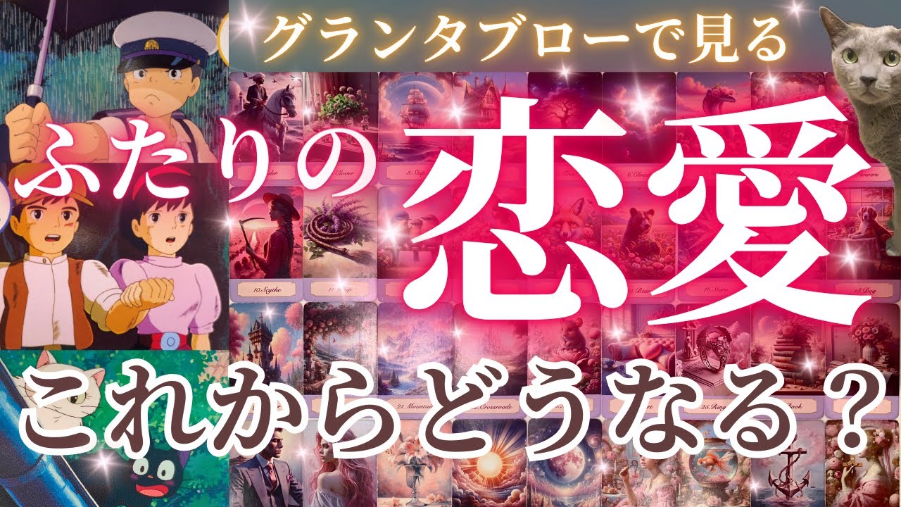 グランタブローで観る❤️2人の恋愛これからどうなる⁉️三者三様、自然な流れで運ぶみたいです🥰🫶🥰❤️［占い/タロット/ルノルマン/オラクルカード/恋愛/潜在意識/龍神］