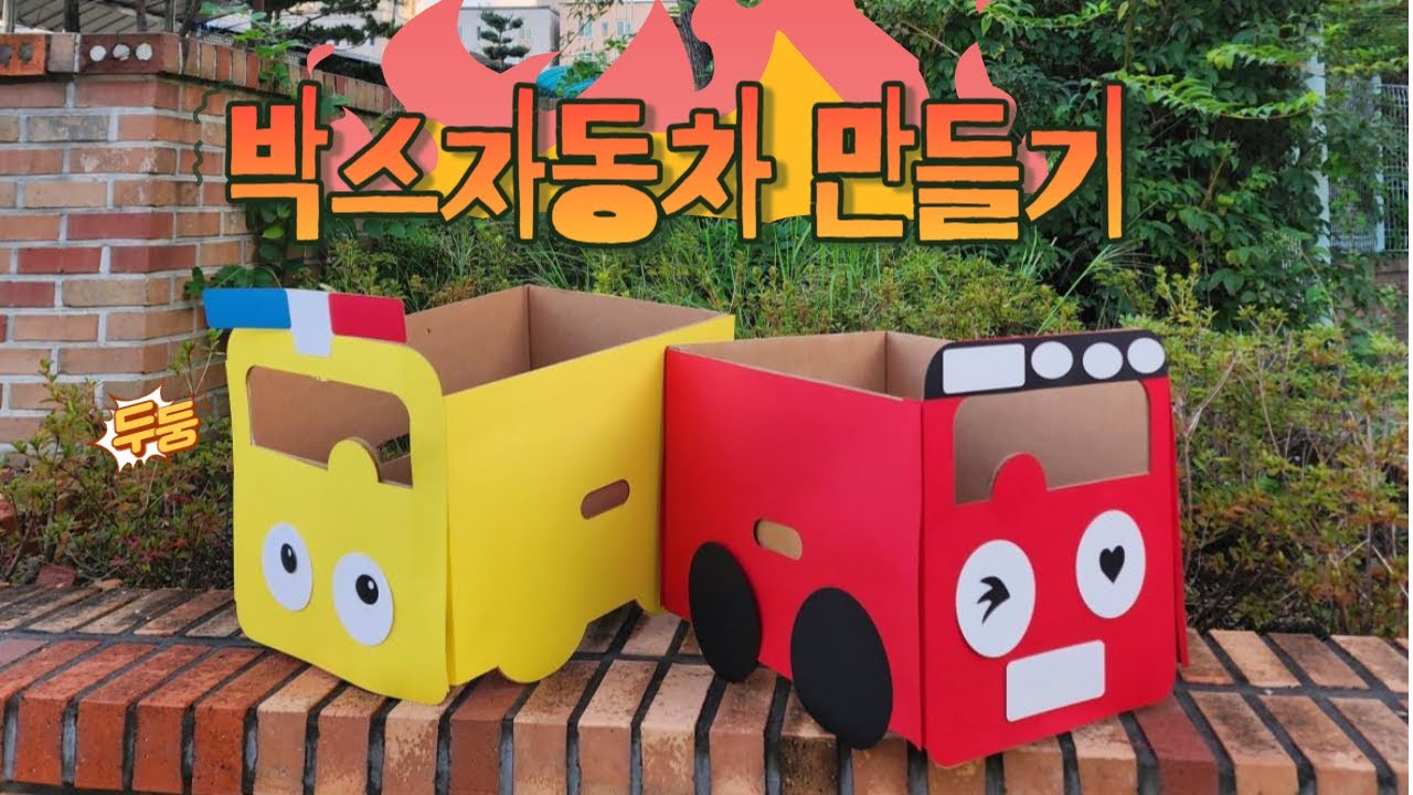 박스자동차 이렇게 만들어요!