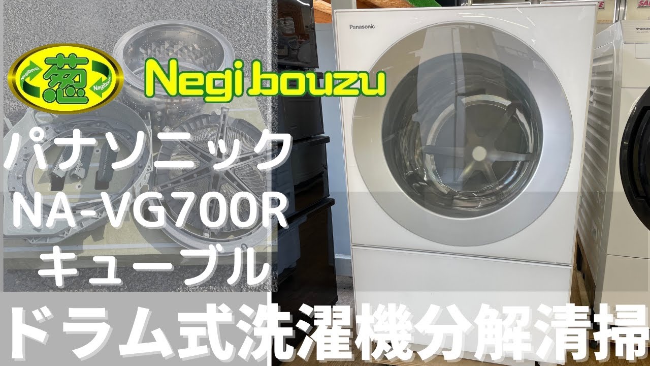 ドラム式洗濯機分解清掃【 Panasonic 】パナソニック キューブル 洗濯7.0㎏/乾燥3.0㎏ ドラム式洗濯機 温水泡洗浄搭載 低温風パワフル乾燥 NA-VG700L