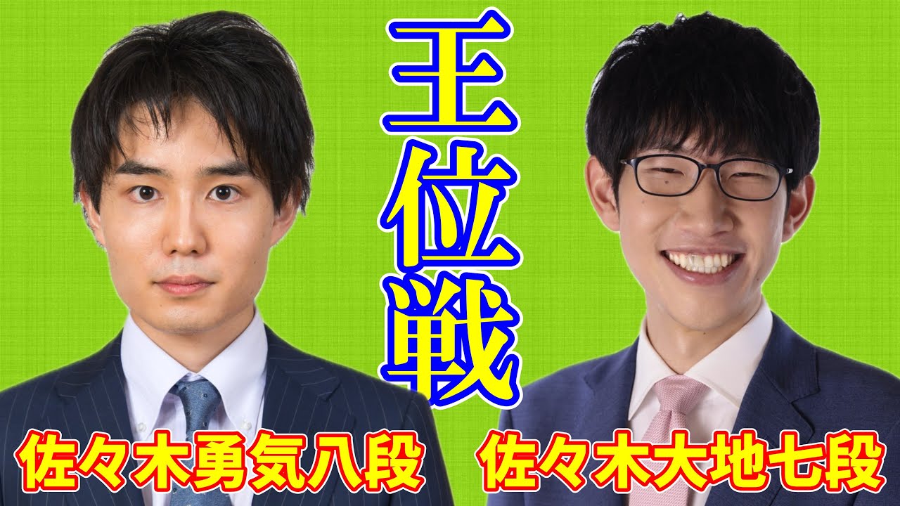 【LIVE配信】佐々木勇気八段 佐々木大地七段【王位戦リーグ】