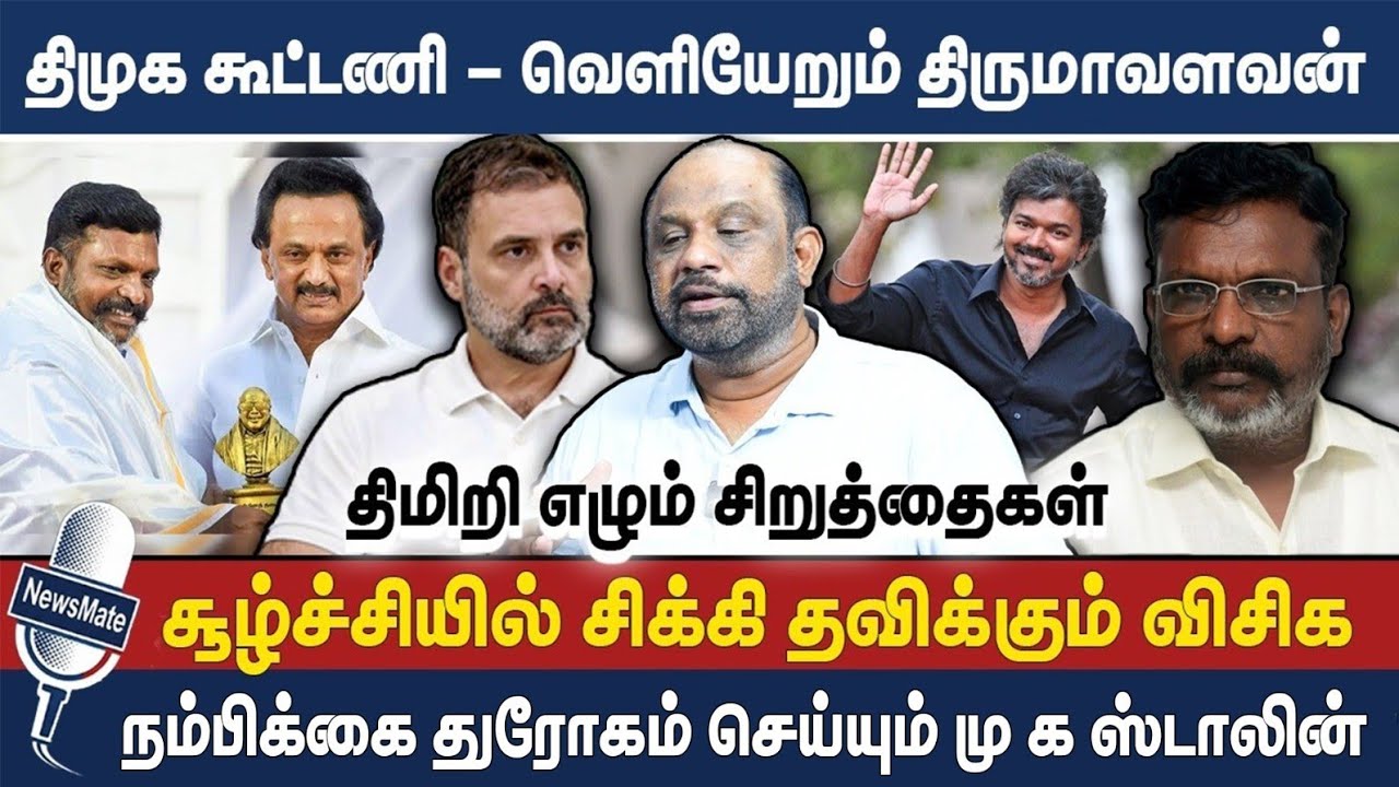 திமுக கூட்டணி - வெளியேறும் திருமாவளவன் | சூழ்ச்சியில் சிக்கி தவிக்கும் விசிக | VCK | SUFIYAN