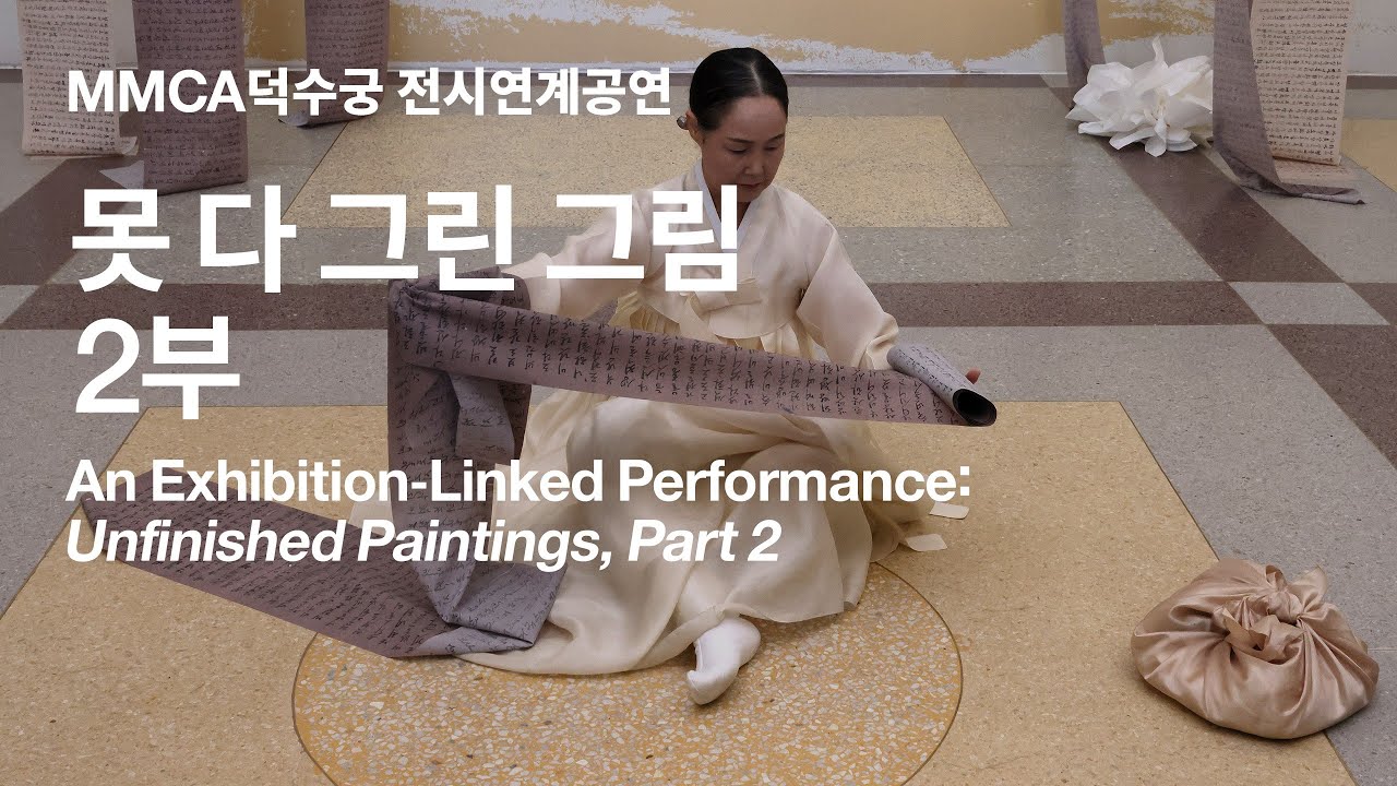 MMCA 덕수궁 광복 80주년 기념 «향수, 고향을 그리다» 전시 연계 공연 2부
