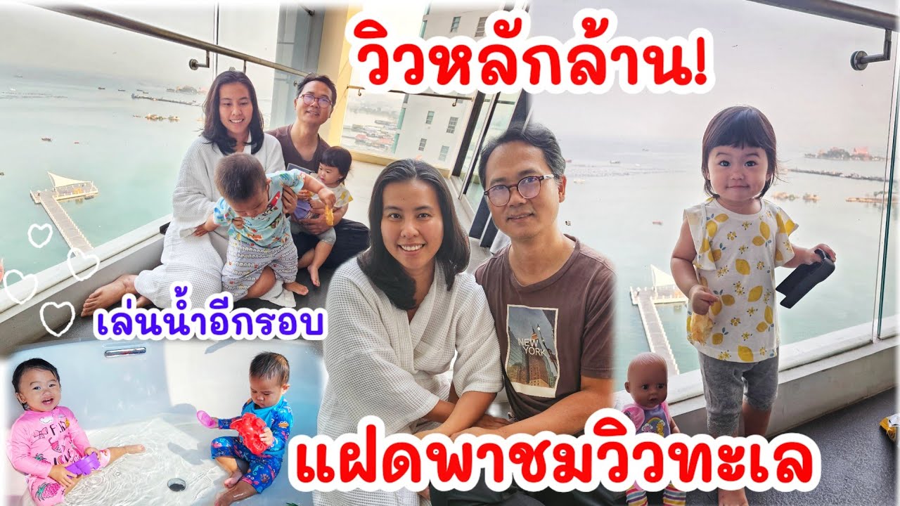 แฝดพาชมวิวทะเลตอนเช้า วิวหลักล้านจากห้องพัก แฝดเล่นน้ำในอ่าง Jacuzzi ชอบมากไม่ยอมเลิกเล่น
