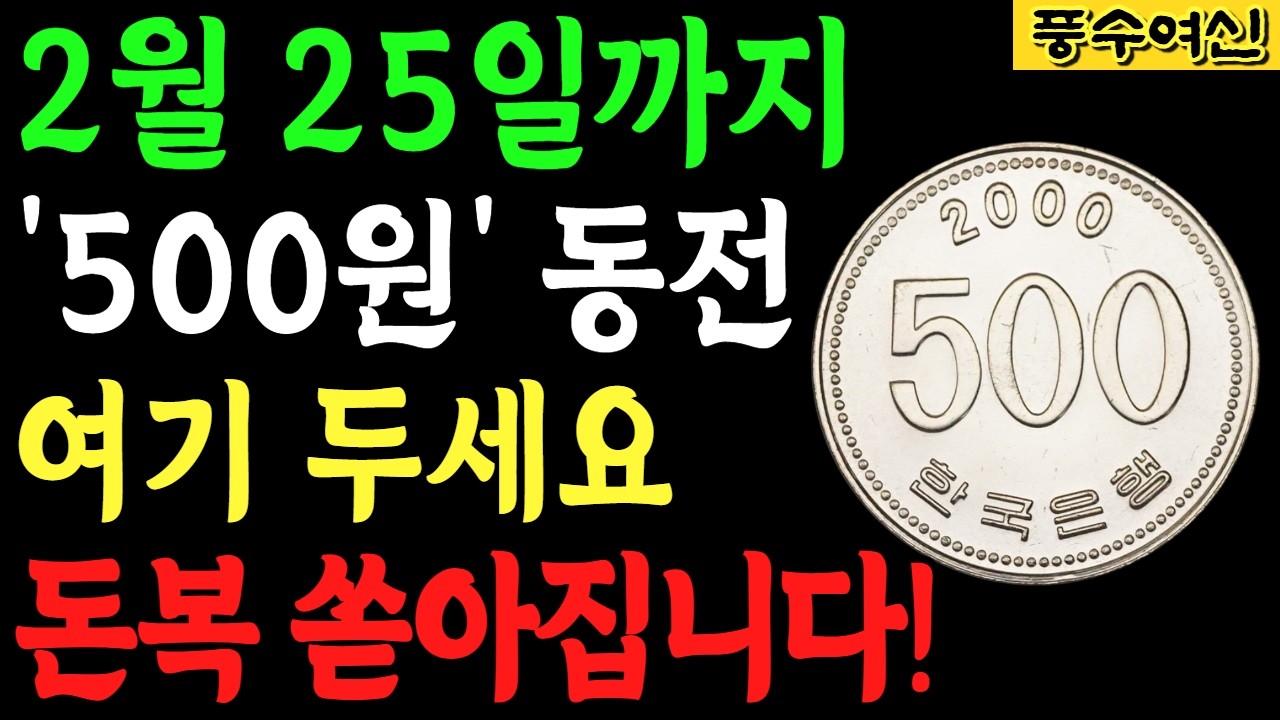 2월 25일까지 ‘500원 동전’ 여기 두세요｜올해 돈복이 열리는 자리｜설날 직후 재물운 비법 ㅣ풍수ㅣ65세이상 건강을 지키는 습관