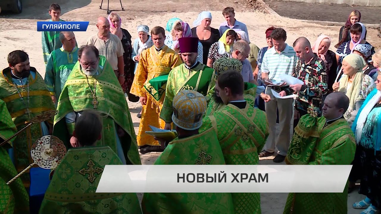 Свои двери для прихожан Гуляйполя открыл новый храм.