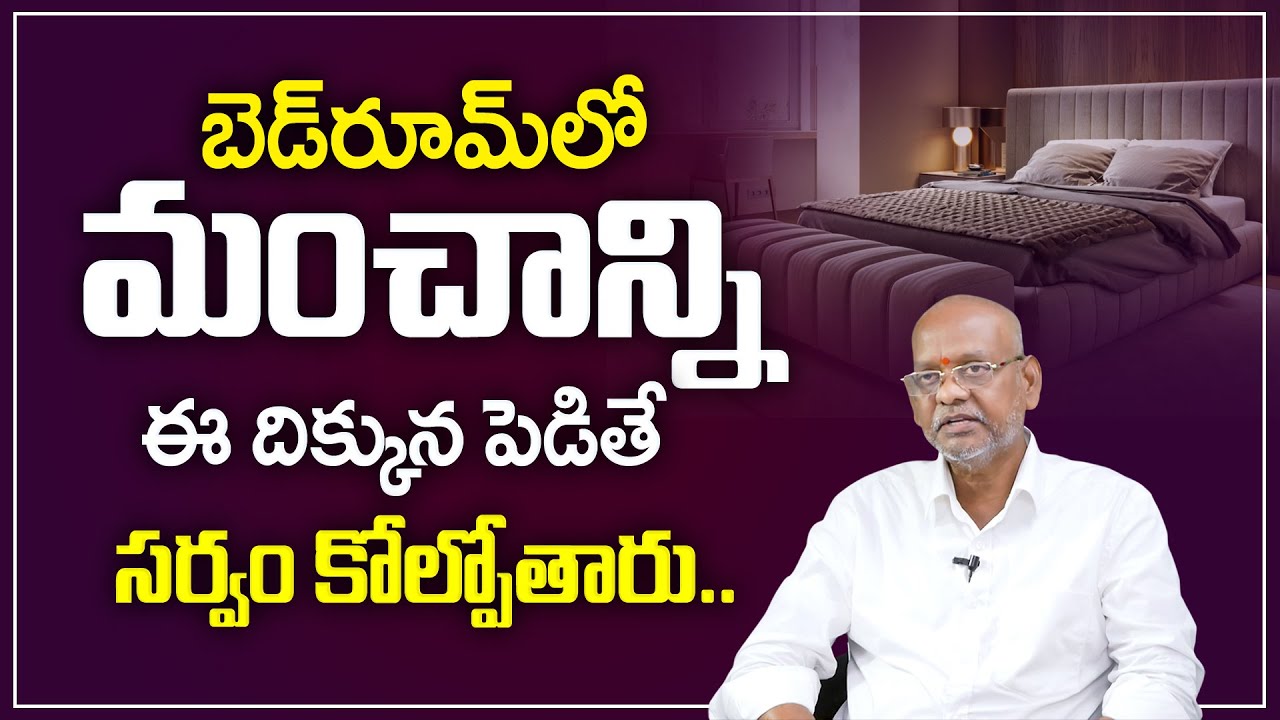 Satyanarayana : Vastu tips for Bedroom | Bed position in Bedroom | Best Home Vastu Tips | M Qube