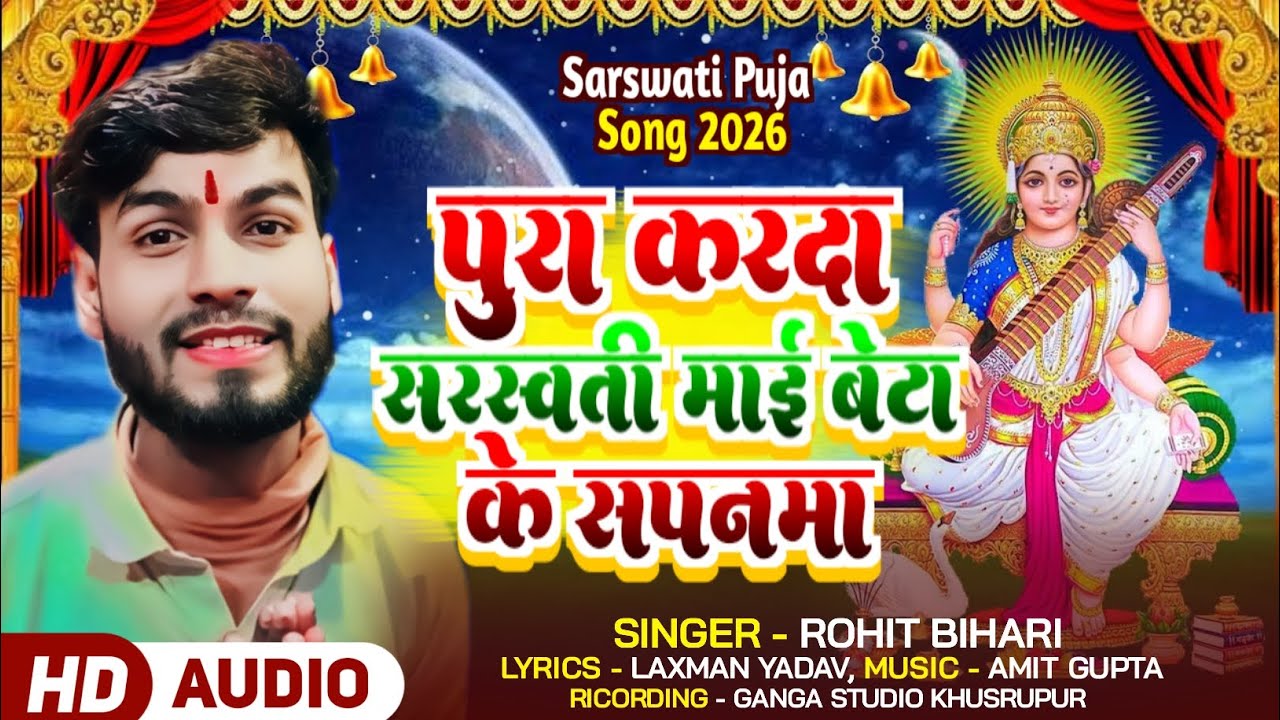 #Live_Video | पुरा करदा सरस्वती माई बेटा के सपनमा | #Rohit Bihari Ke New Sarswati Puja Song 2026 |