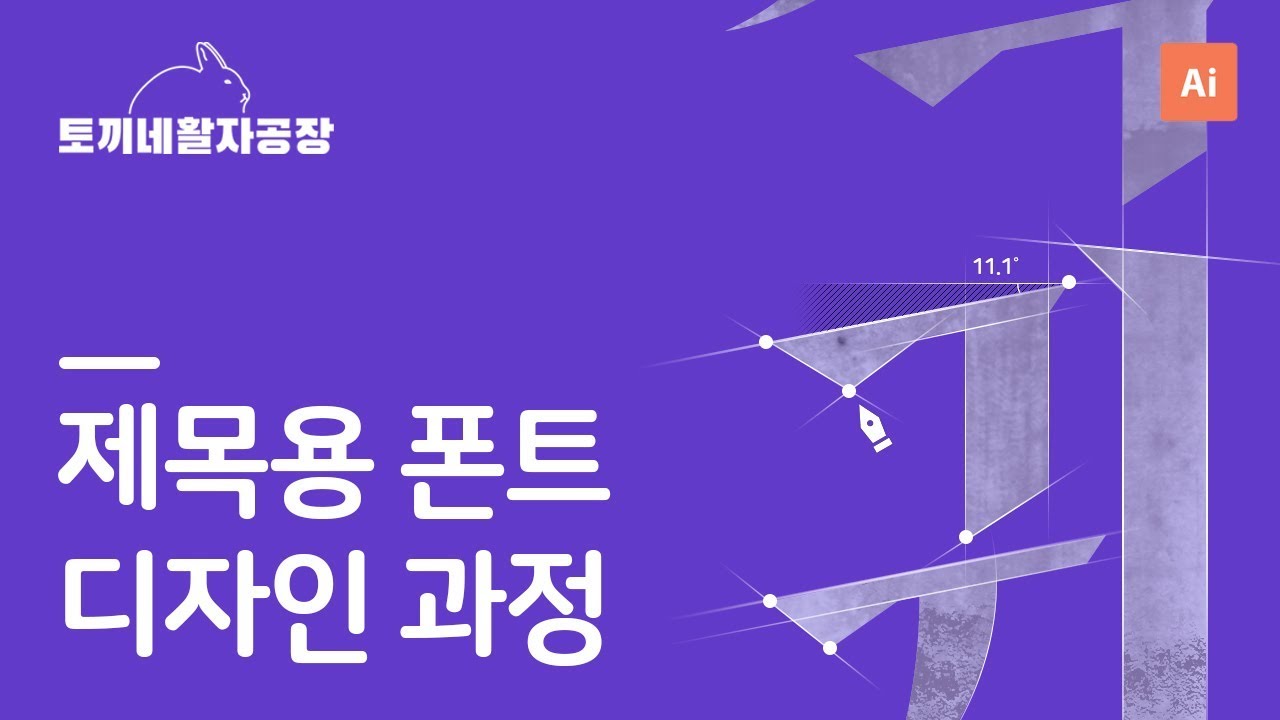 제목용 폰트 디자인 과정 | 토끼네활자공장