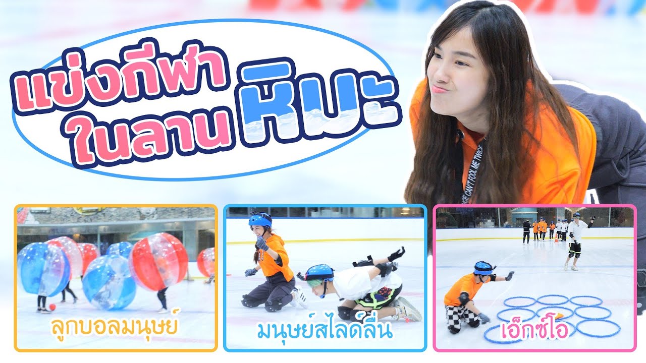แข่งกีฬาในลานน้ำแข็ง -10 องศา ชิงไอศกรีมสุด Rare แห่งปี 2020