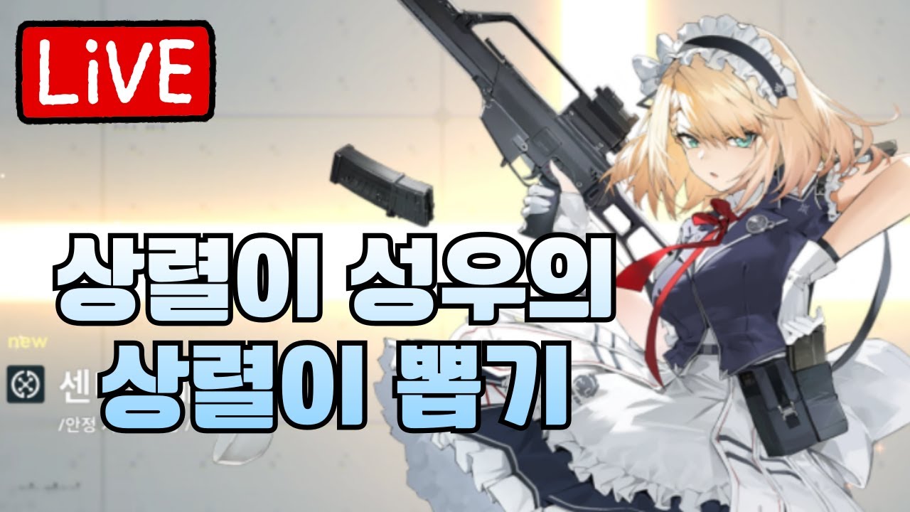 상렬이 성우 상렬이 뽑기 & 숙소도 가자고?_소녀전선2 망명