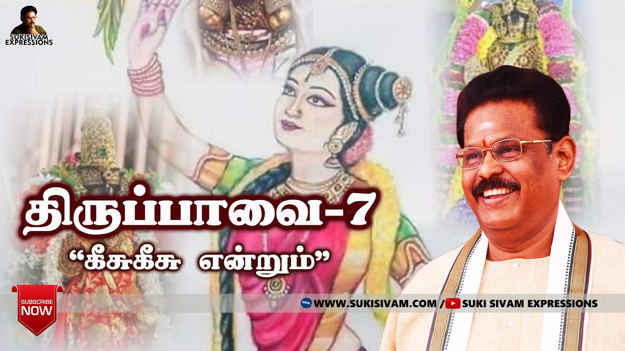 திருப்பாவை பாசுரம் விளக்கம் -7 சுகி சிவம்