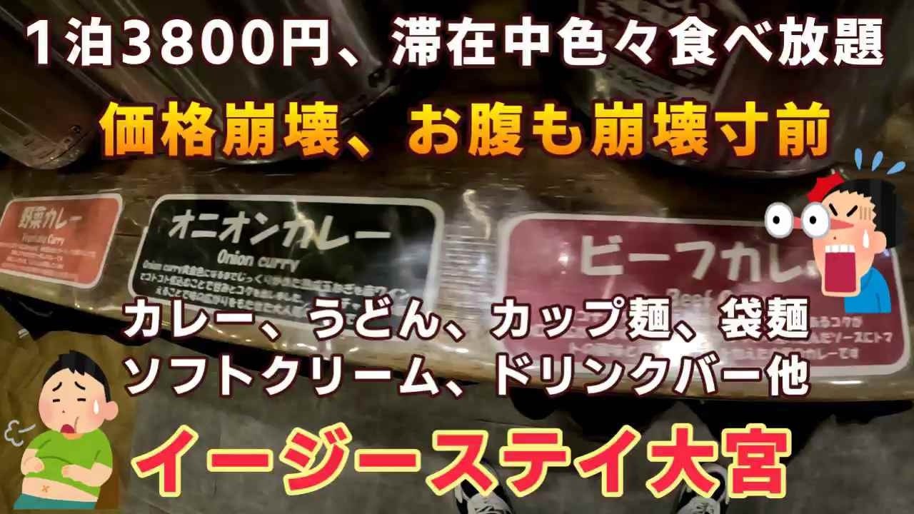 【1泊3800円で食べ放題】価格破壊＆胃袋崩壊？滞在中ずっと食べ放題が嬉しすぎる「イージーステイ大宮」で食べまくって来た「ＫＯ旅ちゃんねる」カレーとうどんが美味し過ぎた