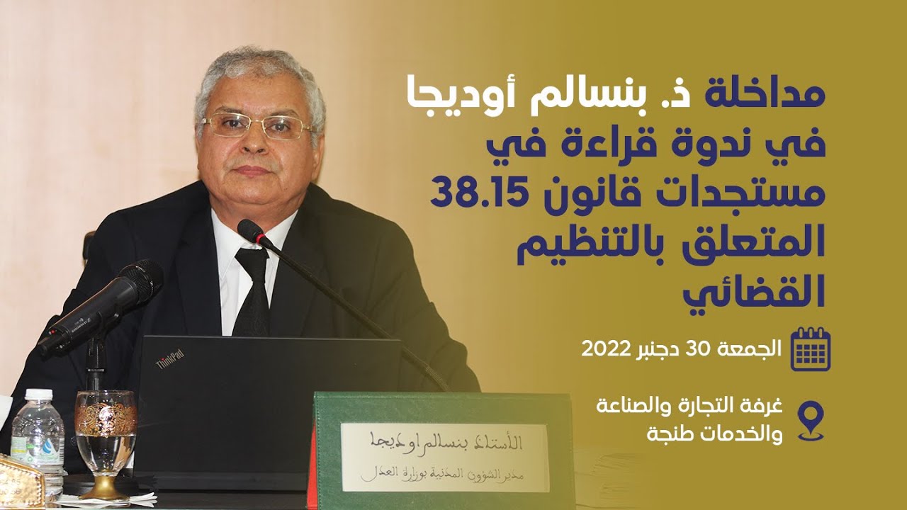 المداخلة الكاملة للأستاذ بنسالم أوديجا، مدير الشؤون المدنية بوزارة العدل