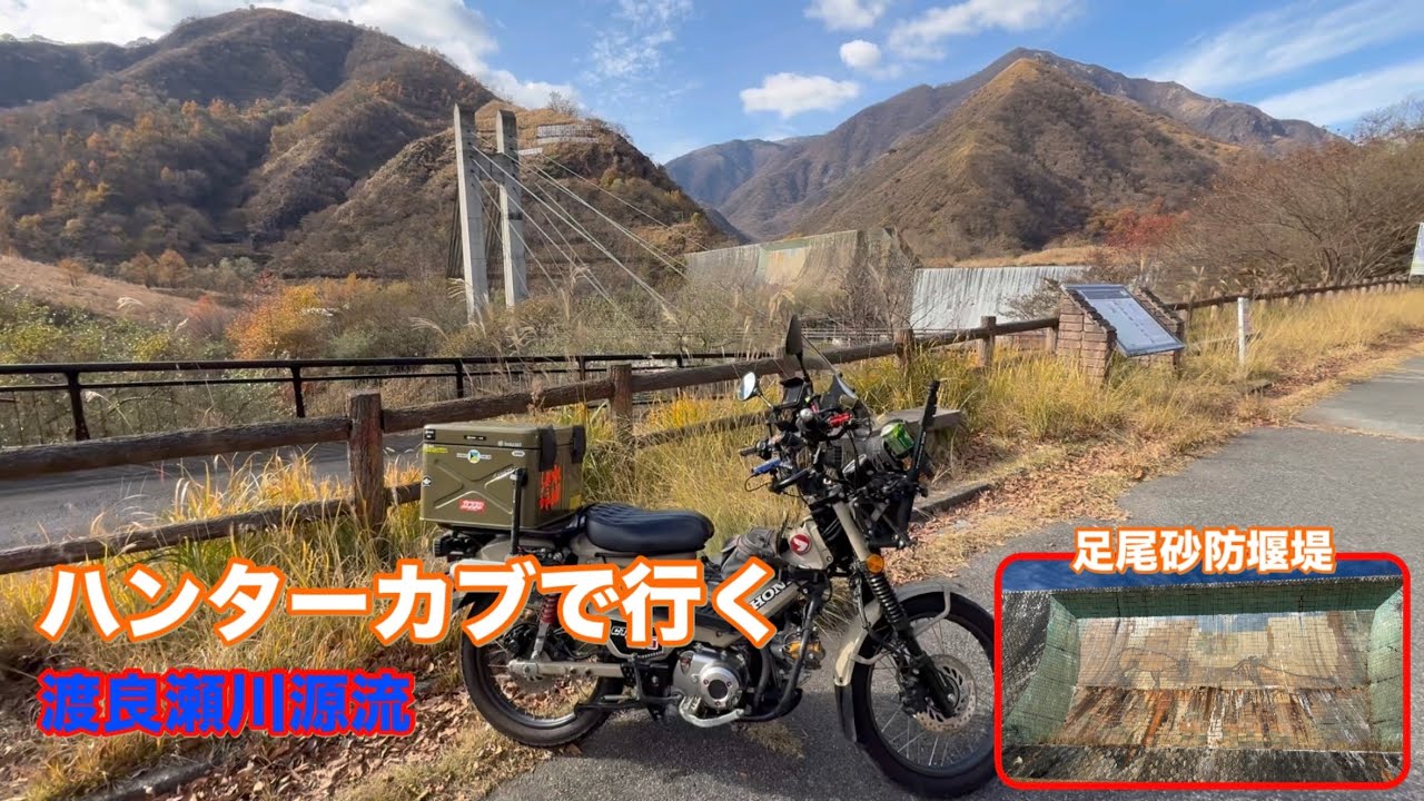 渡良瀬川源流・足尾ダム・銅親水公園・草木ダム紅葉まだ未だ楽しめます