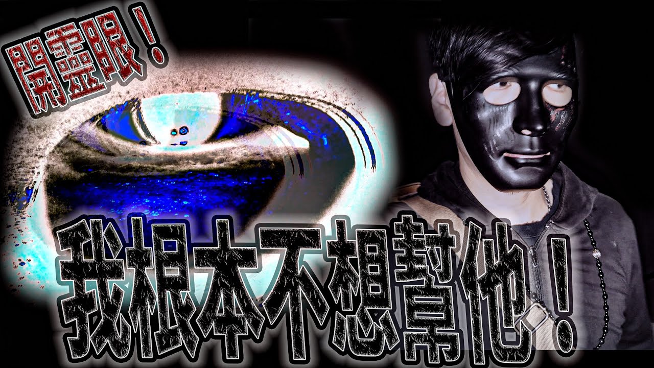 恐怖廢墟禁地#後續｜鬼哥:我根本不想幫他!｜找到怨靈女鬼｜開靈眼  鬼man《巫師日記》【靈異檔案】鬼月 探險、鬼面 ft. 未來男友Liann