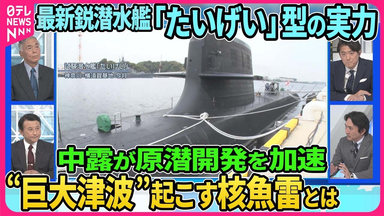 海上自衛隊の最新鋭潜水艦を深層NEWSが取材 その内部とは 最高機密…静粛性カギは“スクリュー”「ディーゼル」と「原子力」違いは 中露原子力潜水艦の開発加速…巨大津波を起こす核魚雷とは【深層NEWS】