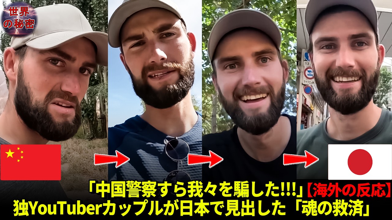【海外の反応】「中国警察すら我々を騙した!!!」中国の闇から生還した独YouTuberカップルが日本で見出した「魂の救済」
