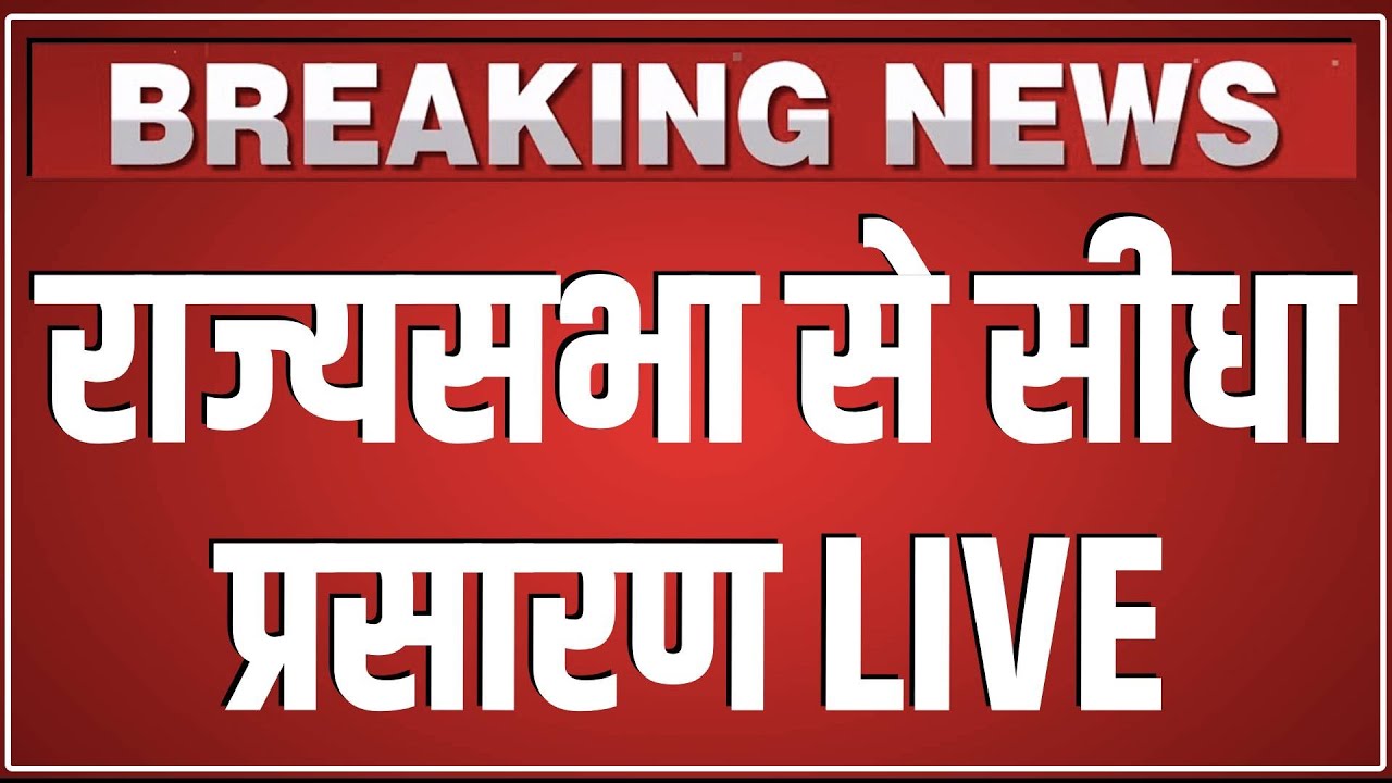Rajyasabha से सीधा प्रसारण LIVE | Sansad Tv Live | Union Budget | Live  |