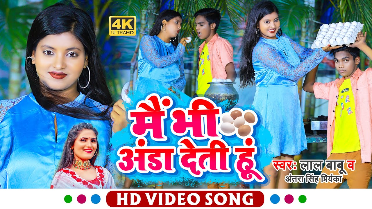 #Funny #Video | #लाल_बाबू, #अंतरा_सिंह_प्रियंका | मैं भी अंडा देती हूँ | #Lal Babu | Bhojpuri Song