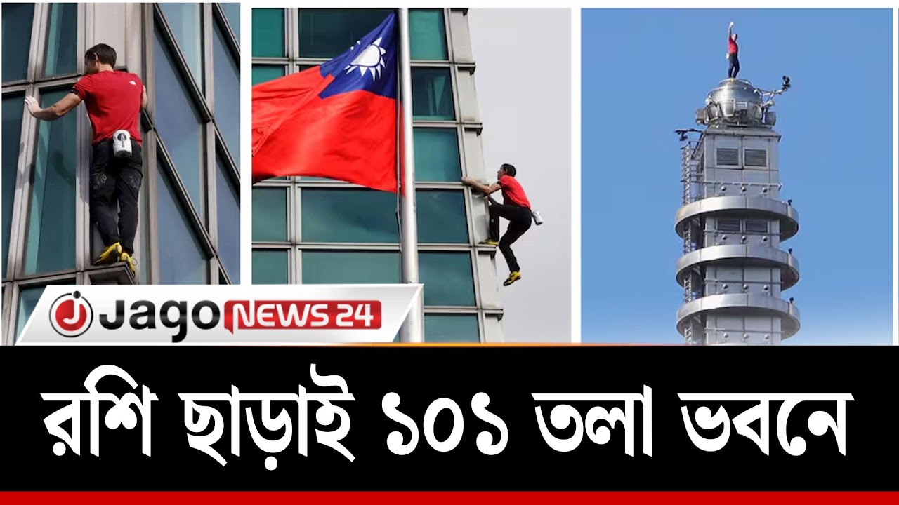 রশি ছাড়াই ১০১ তলা ভবনের চূড়ায় মার্কিন পর্বতারোহী | Alex Honnold | US climber | Jago News