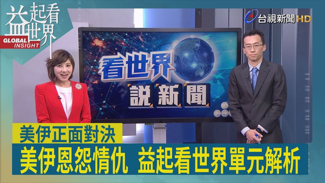 益起看世界-1979年伊朗革命 推翻親美巴勒維王朝 何梅尼把美以貼上標籤 定調強硬敵對立場 伊朗人質危機 卡特政府顏面掃地