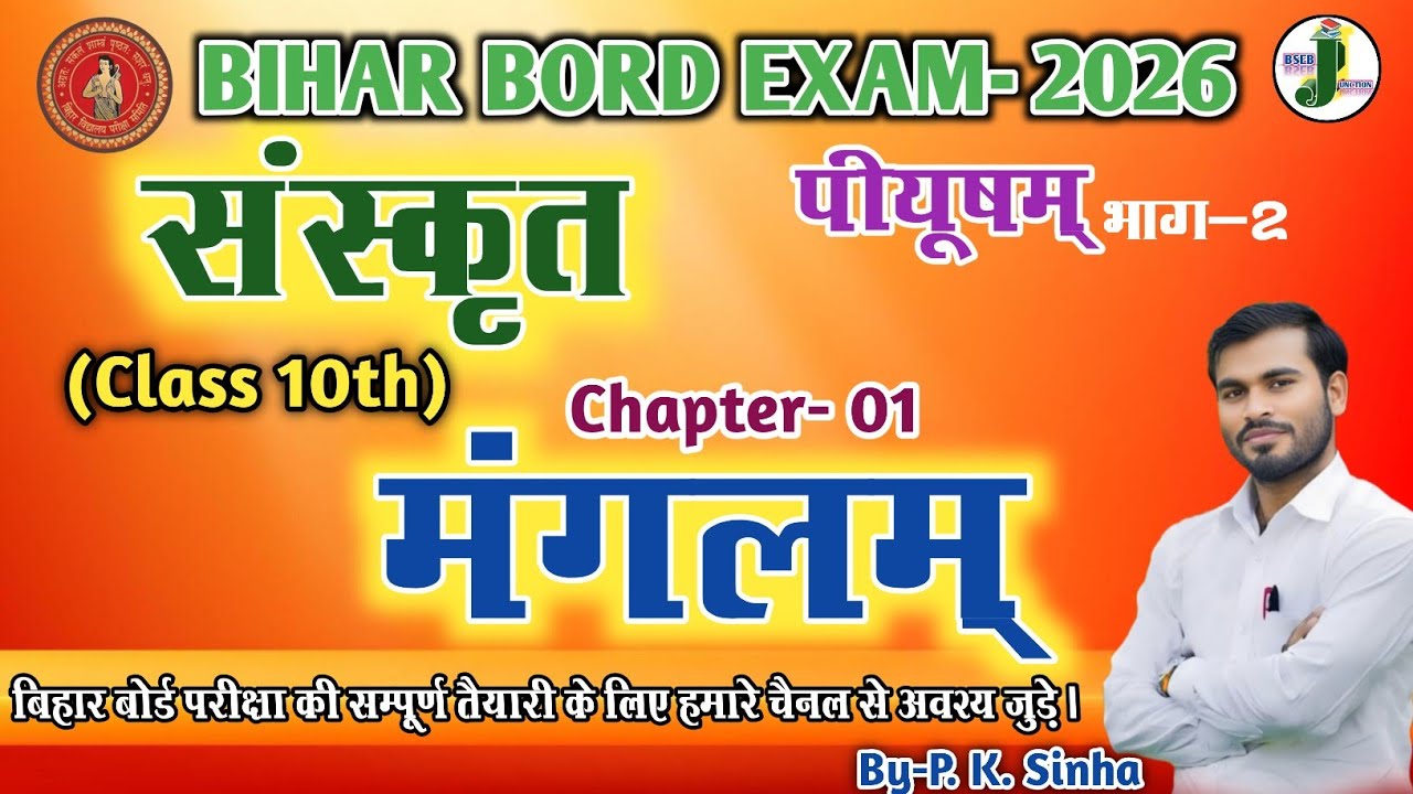 संस्‍कृत कक्षा-10 प्रथमः पाठः मङ्गलम् | Manglam Class 10th Sanskrit | By- P. K. Sinha #bsebjunction