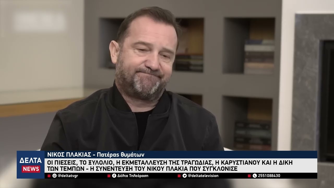 Η συνέντευξη του Νίκου Πλακιά που συγκλόνισε: Ξυλόλιο, εκμετάλλευση της τραγωδίας και Καρυστιανού