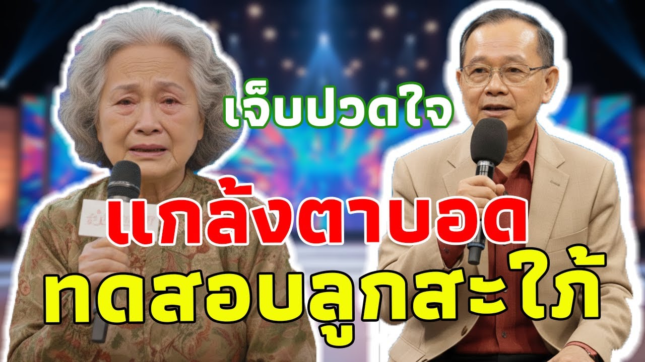 ความสงบในวัยชรา: จุดจบสุดช็อค เมื่อแม่สามีแกล้งตาบอดเพื่อทดสอบลูกสะใภ้