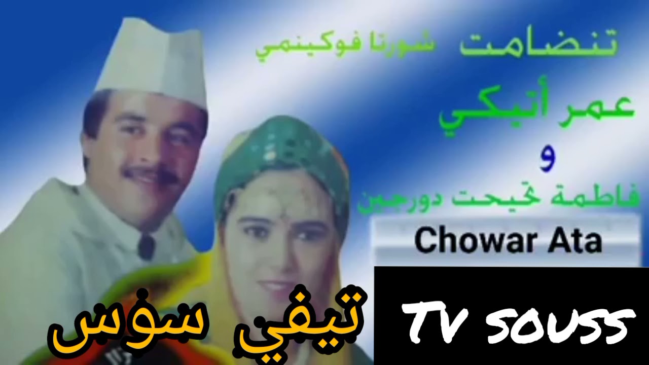 omar atigui et fatima tihihit  عمر أتيكي و فاطمة تحيحيت