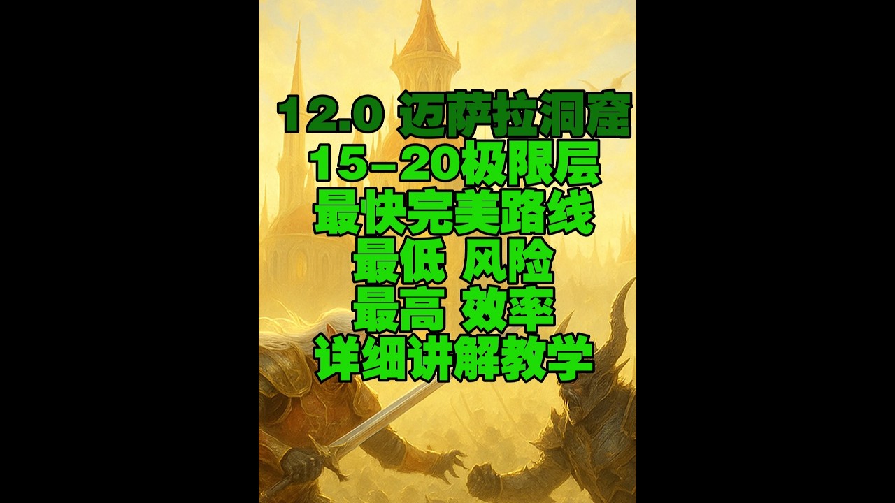12.0迈萨拉洞窟15-20层极限层最佳快速低风险路线讲解 这是目前迈萨拉洞窟最低风险最高效率的路线没有之一！ 这也是我设计路线智商碾压别人的代表作品。 谁走这个路线谁知道多么完美。DPS感叹