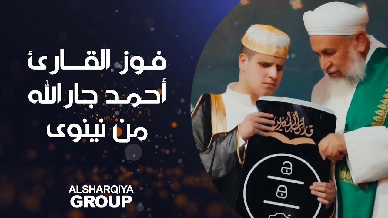 فوز القارئ أحمد جار الله من محافظة نينوى بمسابقة | قارئ الرافدين