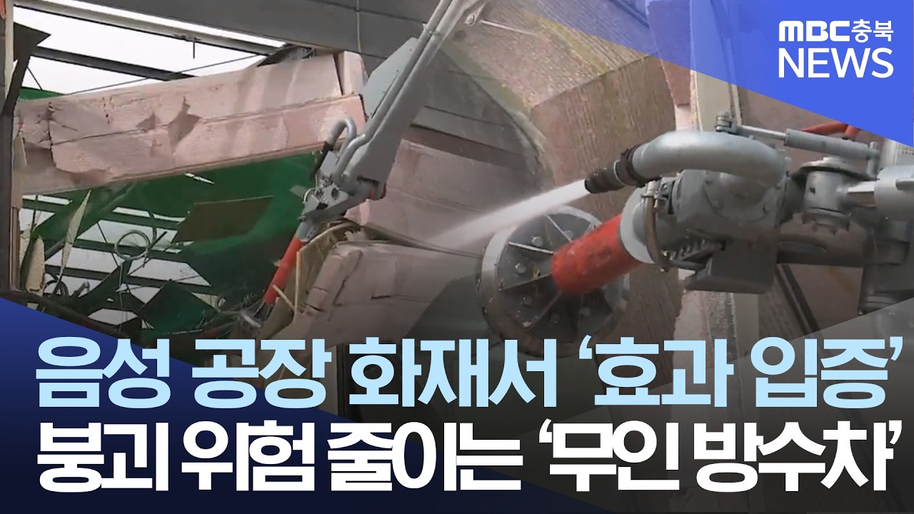 콘크리트 뚫고 '물대포'.. '무인파괴방수차' 첫 도입