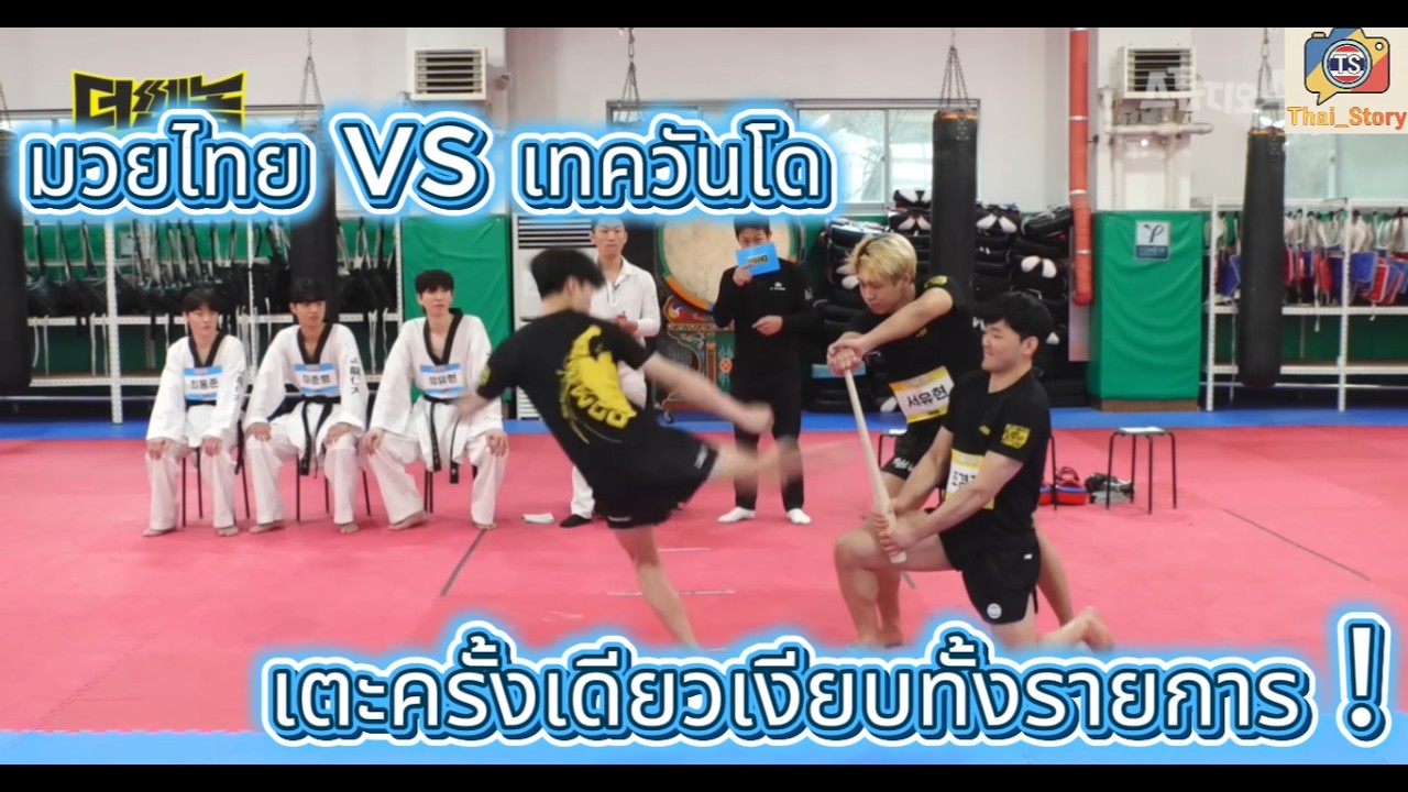 เมื่อ มวยไทย กับ เทควันโด: เจอกันเพื่อวัดพลังเตะ ใครคือ 'ของจริง'?