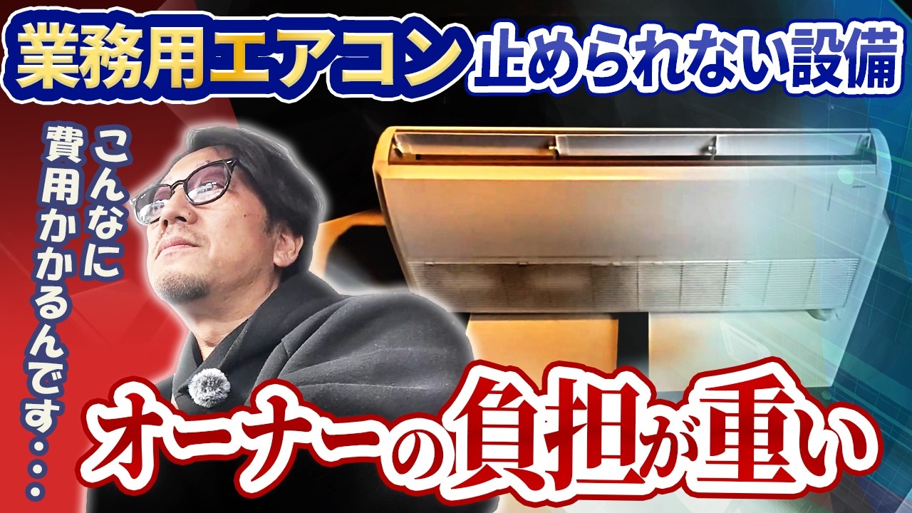 業務用エアコン インフラ化した設備の見えない負担