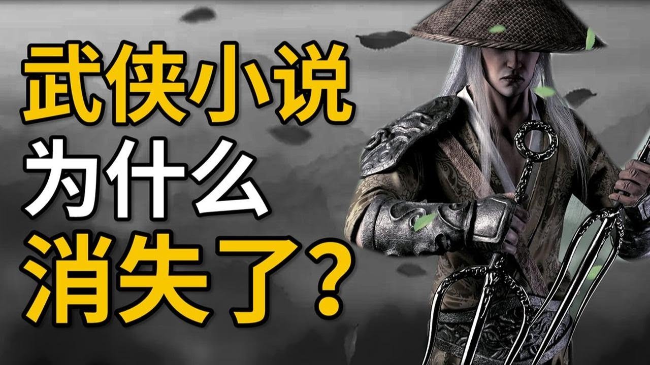 为什么现在再也没有金庸古龙这样的武侠小说家了？因为时代不同了！