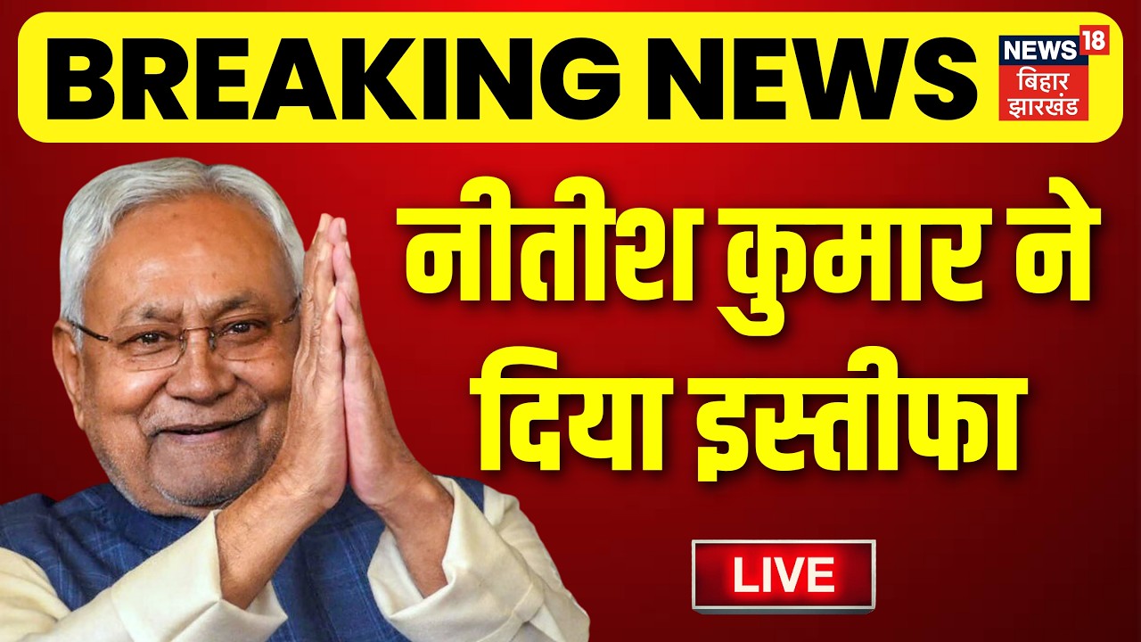 Nitish Kumar Resignation LIVE : नीतीश कुमार कुछ ही देर में देंगे इस्तीफा! | Bihar Breaking News Live