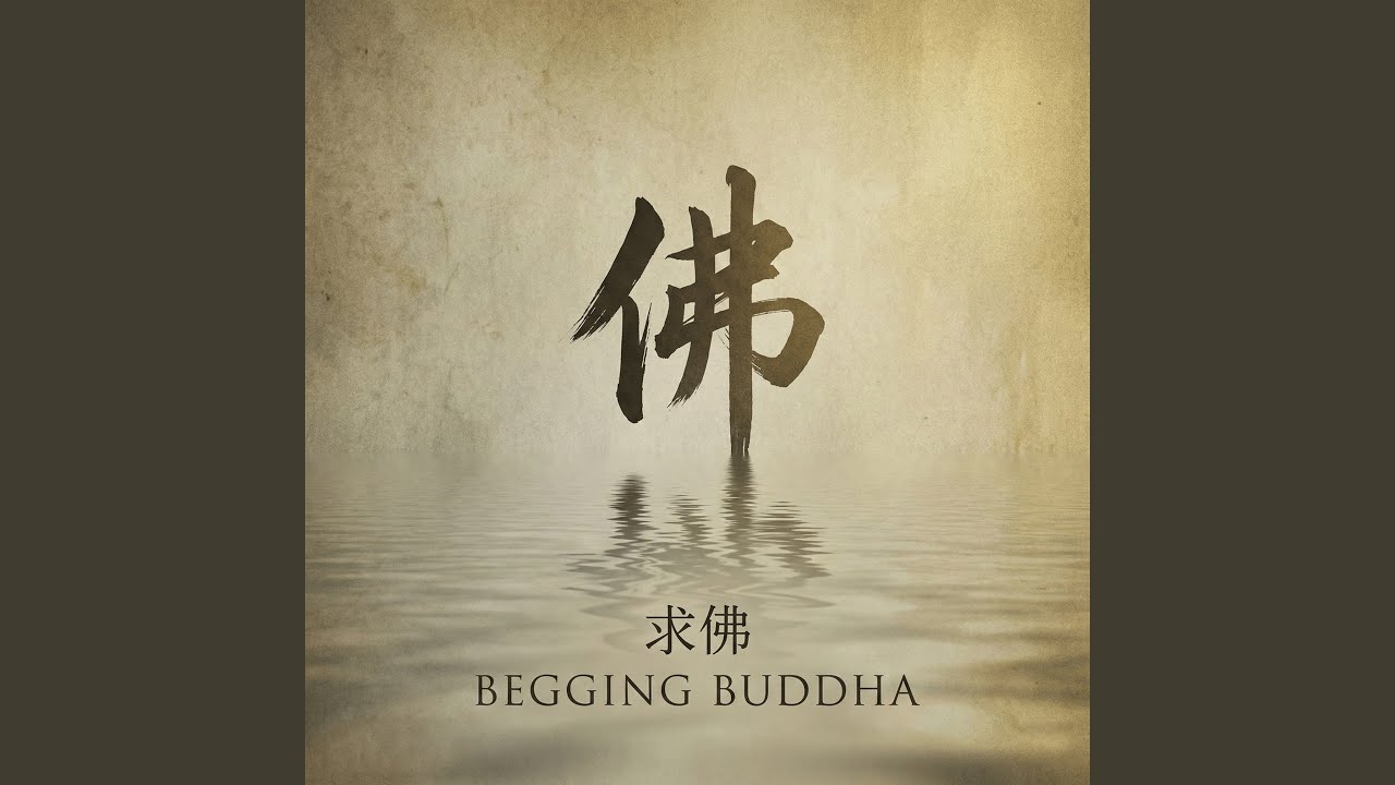 求佛 (摇滚版)