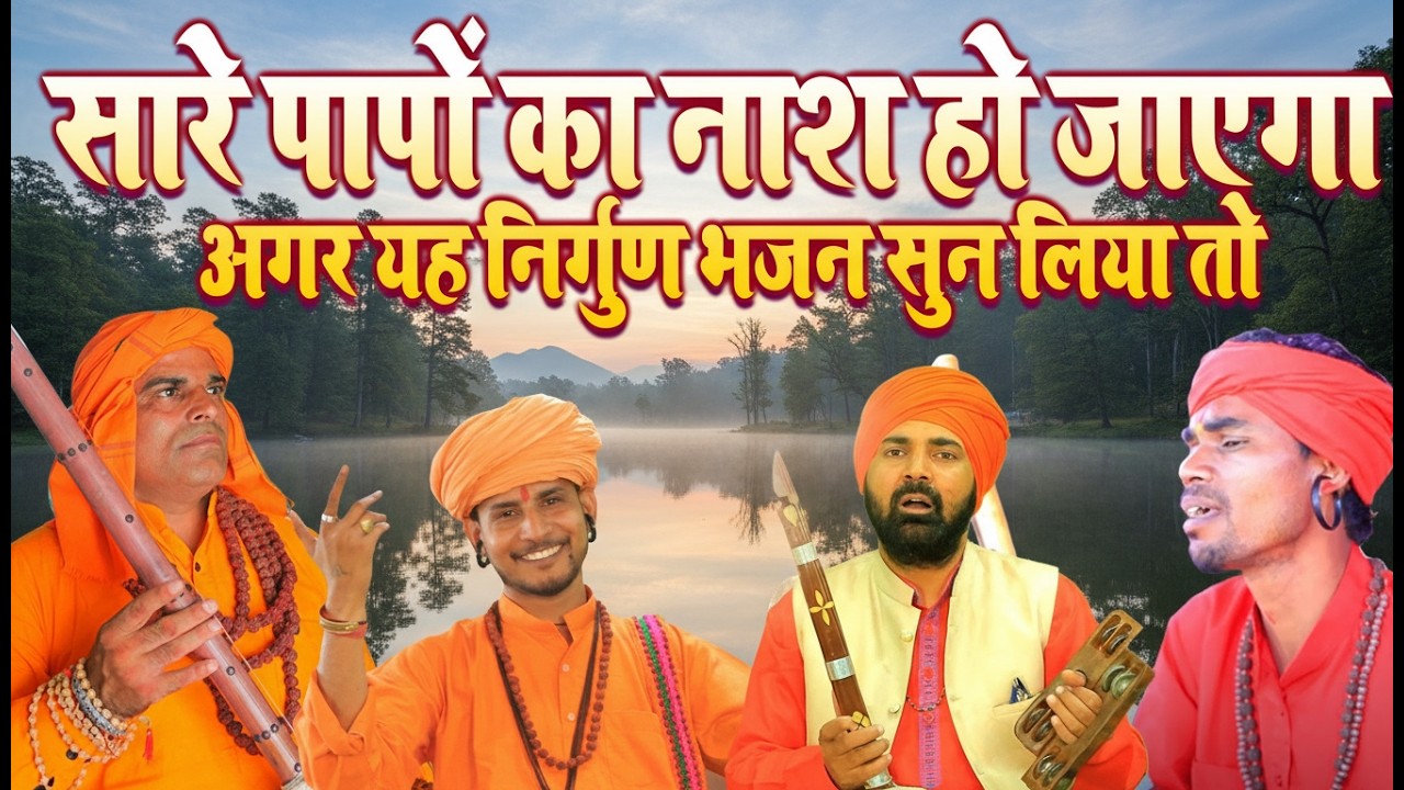 घमण्ड तोड़ने की लिए काफी है ये चेतावनी भजन | चार दिन की मस्ती उजड़ जानी बस्ती | Nirgun Bhajan