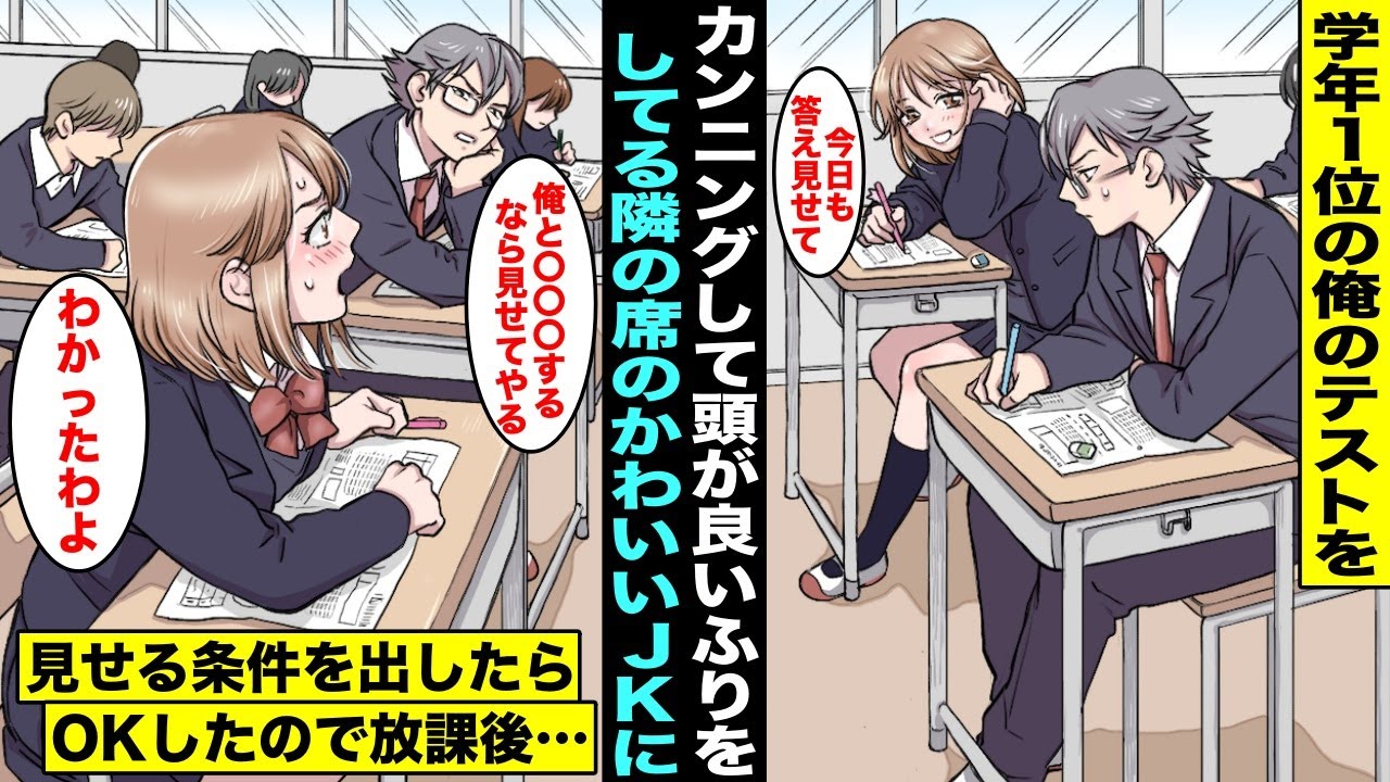 【漫画】学年１位の俺のテストをカンニングして成績が良いふりをしてる隣の席のかわいいJK…あるテストの時、隣の席からまた見せてと頼まれたので「俺と〇〇〇するなら見せてやる」と条件を出したらOKしたので…