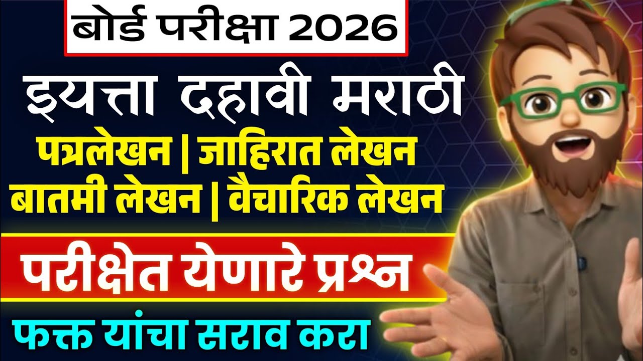 उपयोजित लेखन अत्यंत महत्वाचे प्रश्न 💥 इयत्ता दहावी मराठी बोर्ड परीक्षा 2026 🔥